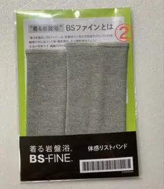 新品未開封 着る岩盤浴 BSファイン 体感リストバンド 2枚組 グレー