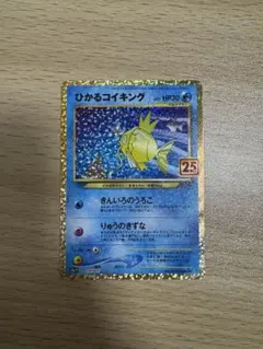 ひかるコイキング 25thプロモ 010/025