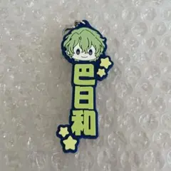 あんスタ 巴日和 ラバーチャーム