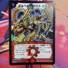 ボルベルグクロスドラゴン 初期 PSA10 ボルベルグクロスドラゴン 初期 2005年 PSA10 - メルカリ