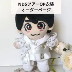 オーダーページ　ND⁵ ツアーTシャツ　ちびぬい　ぬい服 なにわ男子ちびぬい服 ND⁵ツアー白衣装 オーダーページ - メルカリ