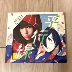 酸欠少女さユり 平行線 CD &DVD