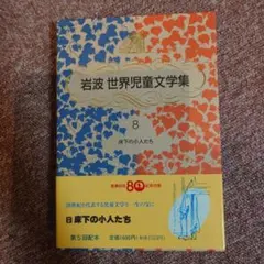 岩波 世界児童文学集 8 床下の小人たち　ノートン