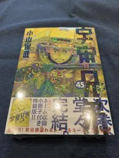 2026年最新】宇宙兄弟特装版の人気アイテム - メルカリ