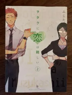 ヲタクに恋は難しい 2巻