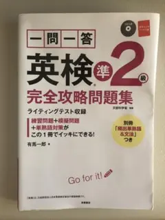 一問一答　英検準2級　完全攻略問題集　英検対策　CD付き