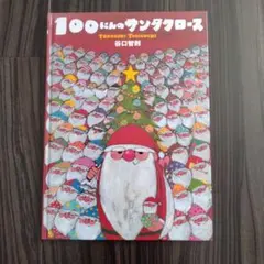 100にんのサンタクロース 谷口智則 絵本のサムネイル