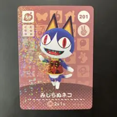 どうぶつの森 amiiboカード　みしらぬネコ　201