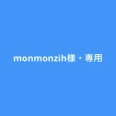 monmonzih様・専用