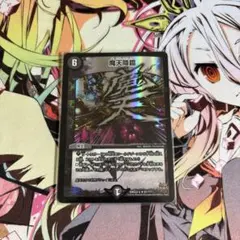 【状態良】魔天降臨　bbp 1枚 2026年最新】魔天降臨 bbpの人気アイテム - メルカリ