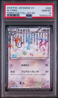 チルタリス ポケキュンコレクション　PSA10 2026年最新】チルタリス ポケキュン psa10の人気アイテム - メルカリ