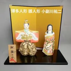 原米洲 雛人形 次郎左衛門雛 原米州 ひな人形 原米洲 雛人形 次郎左衛門雛 原米州 ひな人形 - メルカリ