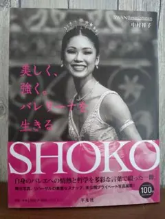 SHOKO 中村祥子 バレエ写真集♪ローズアダジオ公演間近の中村祥子さんの写真集