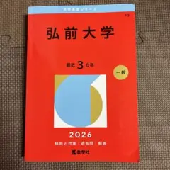 2026年最新】赤本 弘前大学の人気アイテム - メルカリ