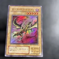 遊戯王 カース・オブ・ドラゴン 初期ノーマル - メルカリ