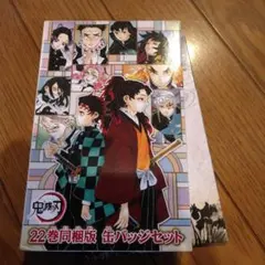 鬼滅の刃缶バッチセット22巻特装版