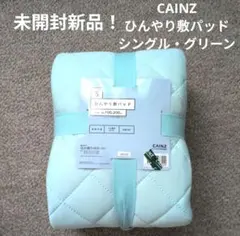 <未開封新品！> CAINZ カインズ ひんやり敷パッド シングル 接触冷感のサムネイル