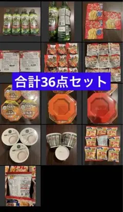 食料品いろいろ詰め合わせ36点セットのサムネイル
