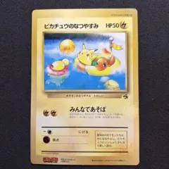 ポケモンカード　ピカチュウのなつやすみ　ジャンボカード　コロコロコミック