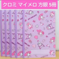 マイメロディ♡クロミ♡5㎜方眼ノート 5冊まとめ売り サンリオ ノート