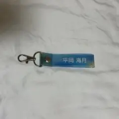 タオルホルダー　平岡海月