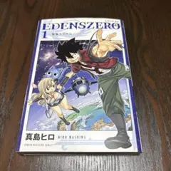 初版】エデンズゼロ 帯付き EDENZ ZERO 1巻 真島ヒロ - メルカリ