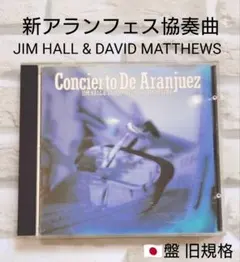 新アランフェス協奏曲 JIM HALL & DAVID CD 日本盤 旧規格