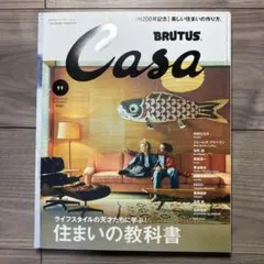 Casa BRUTUS カーサ ブルータス 2016年11月号 住まいの教科書