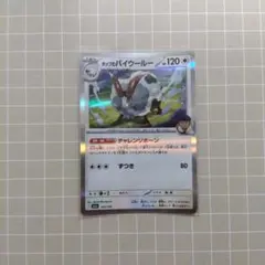 ホップのバイウールー 142/193 ポケモンカード