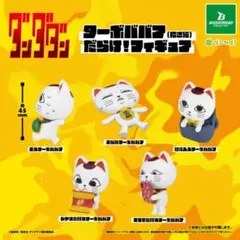 ダンダダン フィギュアリッチ ターボババア コンプセット