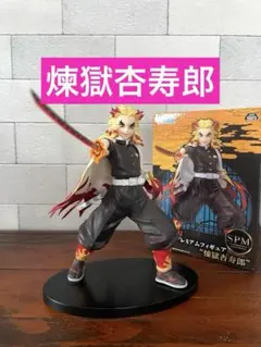 【鬼滅の刃】煉獄杏寿郎 SPMフィギュア