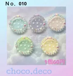 【Ｎｏ．010】１個60円 デコパーツ 可愛い 夜光