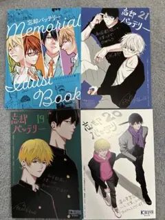 忘却バッテリー 1巻-20巻　セット　匿名配送 忘却バッテリー 1 (ジャンプコミックス) | みかわ 絵子 |本