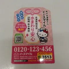 【ハローキティ】 マグネットシート 水トラブル解決　イースマイル1枚