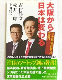 大阪から日本は変わる ／吉村洋文・松井一郎