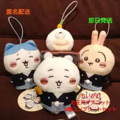 ちいかわ お正月マスコット 4種コンプリートセット