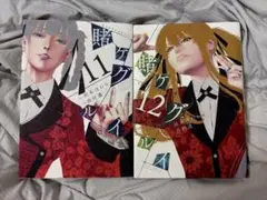 【最安値⭐︎未読品】賭ケグルイ 11・12巻　 2巻セット