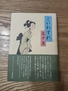 こいわすれ 富中恵