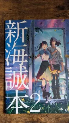 新海誠本 2