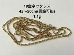 18金 ネックレス 45~50cm （調節可能） 1.07g