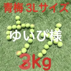 164 ゆいぴ様　青梅　3Lサイズ　3kg