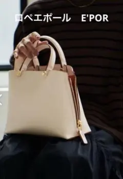 り*り様 美品　ロペエポール　E'POR 2wayバック　ショルダー　薄ピンク