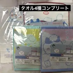 ちいかわ 一番くじ ファブリックコレクション タオル ロングタオル 4点 コンプ