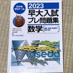 早大(早稲田)入試プレ問題集数学理工教育2003　04 05 06代ゼミ大学受験 2024早大入試プレ問題集 数学〔基幹・創造・先進理工・教育