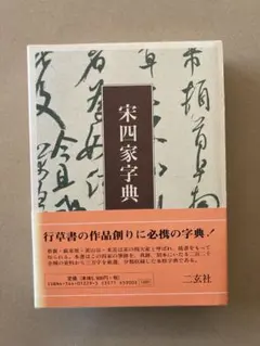 宋四家字典 宋四家字典 宋四家字典- 图书- 豆瓣