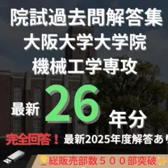 【最新2025年度】【完全回答】大阪大学 大学院 機械工学専攻 院試　過去問解答 最新2025年度】【完全回答】大阪大学 大学院 機械工学専攻 院試過去問