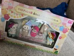 シルバニアファミリー ラストチャンス賞