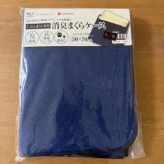 じぶんまくら専用　消臭まくらケース　紺色　50×70cm 西川のサムネイル