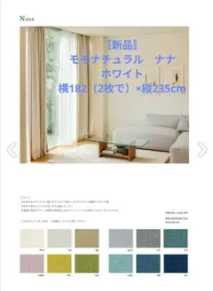 【新品】2枚組　モモナチュラル　カーテン　ナナ　182x235cmのサムネイル