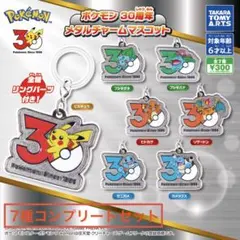 ポケモン　30周年 メタルチャーム マスコット 7種 コンプリート セット